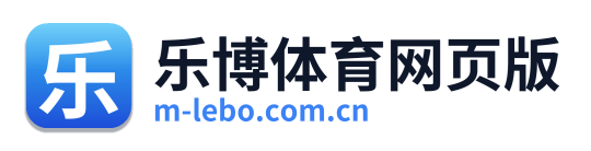 乐博体育网页版